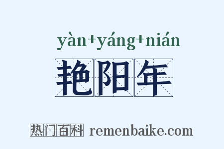 艳阳年是什么意思的图片